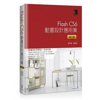 Flash CS6動畫設計應用集(第三版)(附DVD) pdf epub mobi 电子书 下载