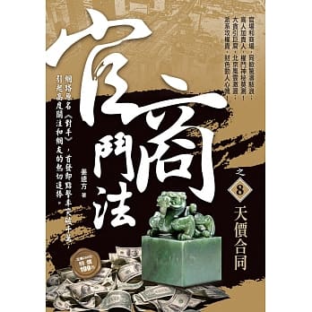 官商斗法之8：天价合同 pdf epub mobi 电子书 下载