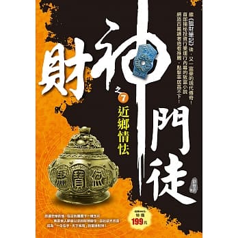 财神门徒之7：近乡情怯 pdf epub mobi 电子书 下载