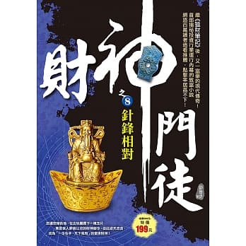 财神门徒之8：针锋相对 pdf epub mobi 电子书 下载