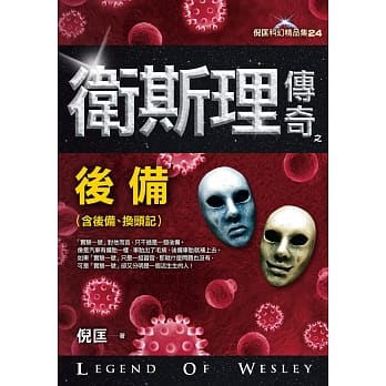 卫斯理传奇之后备【精品集】 pdf epub mobi 电子书 下载