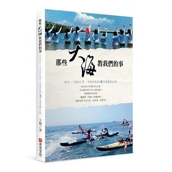 那些大海教我们的事：54天，1200公里，8位女孩的独木舟冒险之旅 pdf epub mobi 电子书 下载