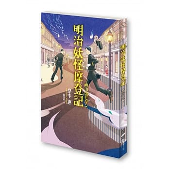 明治妖怪摩登记 pdf epub mobi 电子书 下载