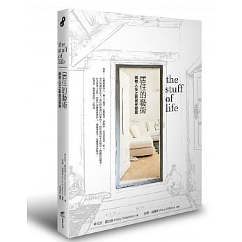 居住的艺术：杂物人生之新居住提案 pdf epub mobi 电子书 下载