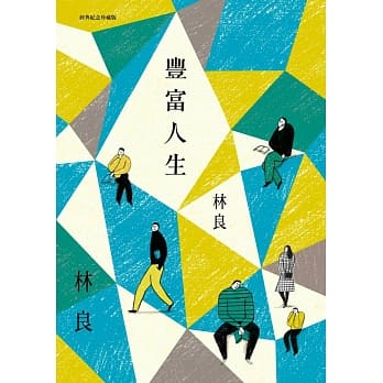 丰富人生(经典纪念珍藏版) pdf epub mobi 电子书 下载