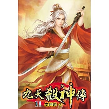 九天杀神传11 pdf epub mobi 电子书 下载