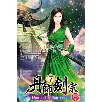 丹师剑宗07 pdf epub mobi 电子书 下载