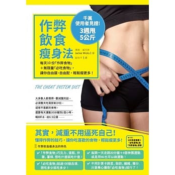 作弊饮食瘦身法：每天10份「作弊食物」＋无限量「必吃食物」，让你自由选、自由配，轻松瘦更多！ pdf epub mobi 电子书 下载