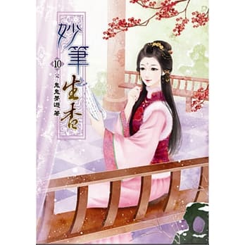 妙笔生香(十)完 pdf epub mobi 电子书 下载