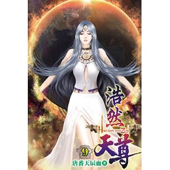浩然天尊09 pdf epub mobi 电子书 下载