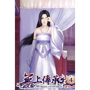 无上传承04 pdf epub mobi 电子书 下载