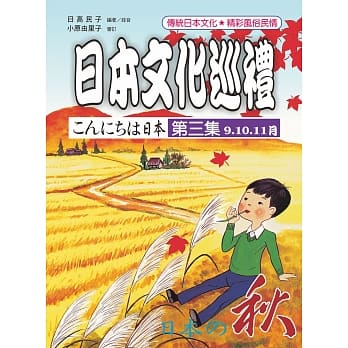 日本文化巡礼 第三集 <秋> (附MP3) pdf epub mobi 电子书 下载