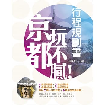 京都玩不腻！行程规划书 pdf epub mobi 电子书 下载