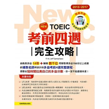 2015─2017新 TOEIC考前四週完全攻略（附3CD ) pdf epub mobi 电子书 下载