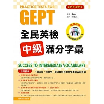 2015─2017全民英检中级满分字汇（附1mp3） pdf epub mobi 电子书 下载
