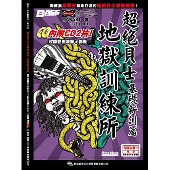 超绝贝士地狱训练所：基础新训篇（内附CD２片） pdf epub mobi 电子书 下载
