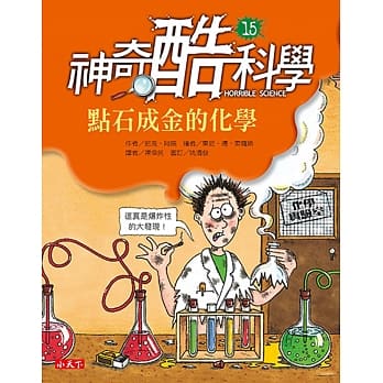 神奇酷科学15：点石成金的化学 pdf epub mobi 电子书 下载
