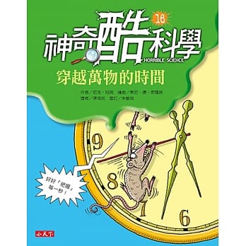 神奇酷科学16：穿越万物的时间 pdf epub mobi 电子书 下载