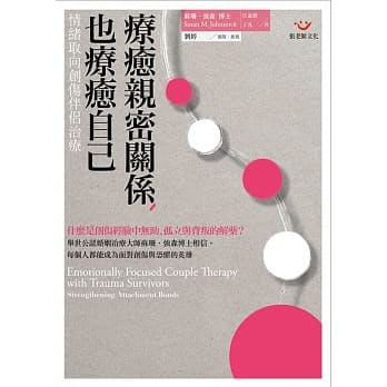 疗癒亲密关系，也疗癒自己：情绪取向创伤伴侣治疗 pdf epub mobi 电子书 下载