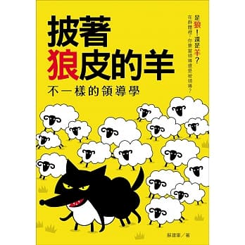 披着狼皮的羊：不一样的领导学 pdf epub mobi 电子书 下载