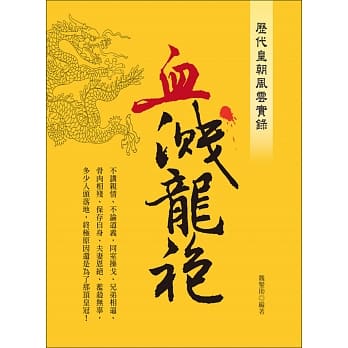 历代皇朝风云实录：血溅龙袍 pdf epub mobi 电子书 下载