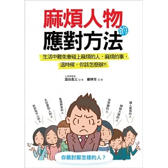 麻烦人物的应对方法 pdf epub mobi 电子书 下载