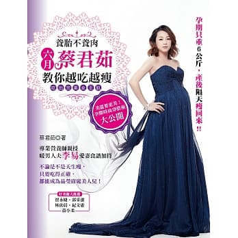 养胎不养肉，蔡君茹教你越吃越瘦，吃出完美女王肌！ pdf epub mobi 电子书 下载