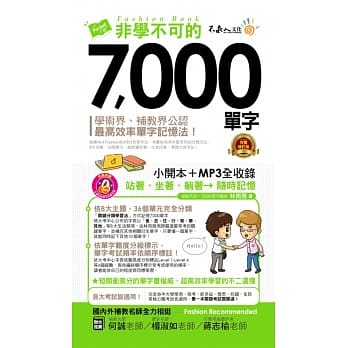 非学不可的7,000单字【完整修订版】(附1MP3+防水书套) pdf epub mobi 电子书 下载