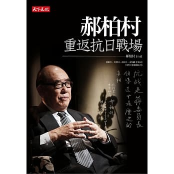 郝柏村重返抗日战场 pdf epub mobi 电子书 下载