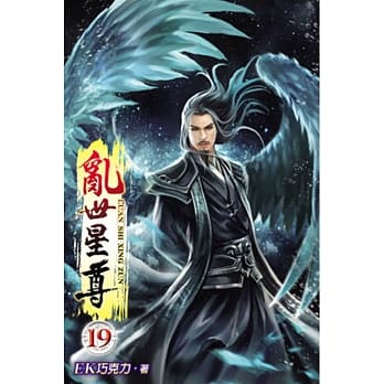 乱世星尊19 pdf epub mobi 电子书 下载