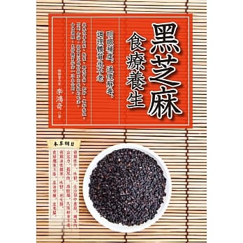 黑芝麻食疗养生：明眼补虚，通便解毒，调理体质永不老 pdf epub mobi 电子书 下载