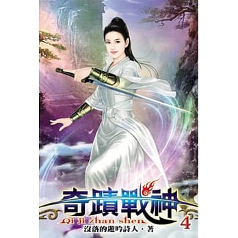 奇蹟战神04 pdf epub mobi 电子书 下载