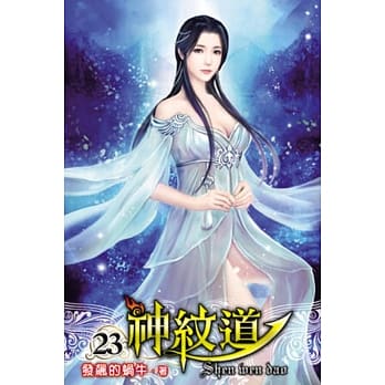 神纹道23 pdf epub mobi 电子书 下载