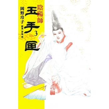 阴阳师 玉手匣 3 pdf epub mobi 电子书 下载