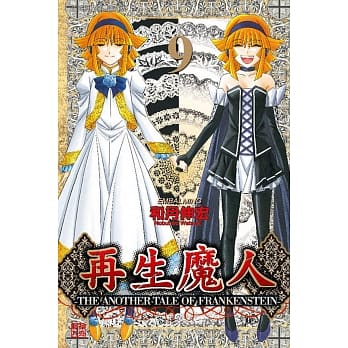 再生魔人 9 pdf epub mobi 电子书 下载