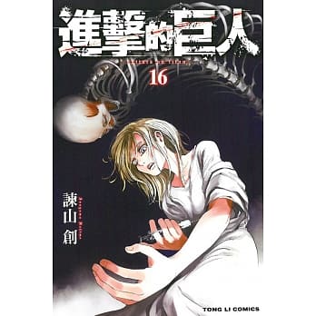 进击的巨人 16 pdf epub mobi 电子书 下载