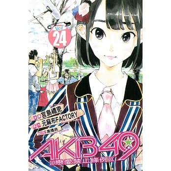 AKB49~恋爱禁止条例~ 24 pdf epub mobi 电子书 下载