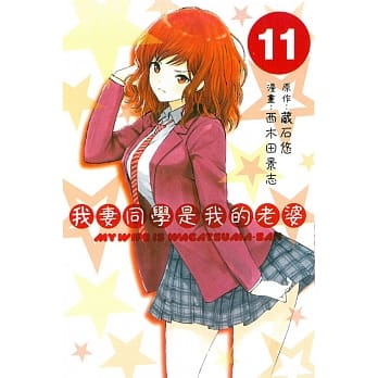 我妻同学是我的老婆 11 pdf epub mobi 电子书 下载