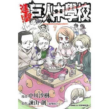 进击！巨人中学校 7 pdf epub mobi 电子书 下载
