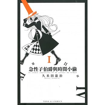 急性子伯爵与时间小偷 1 pdf epub mobi 电子书 下载