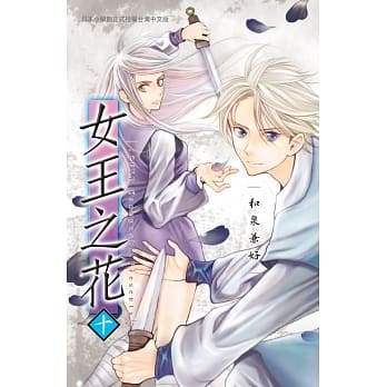 女王之花 10 pdf epub mobi 电子书 下载