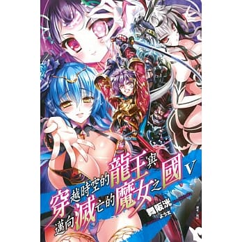 穿越时空的龙王与迈向灭亡的魔女之国 5 pdf epub mobi 电子书 下载