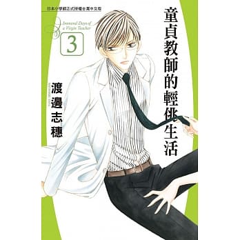 童贞教师的轻佻生活 3 pdf epub mobi 电子书 下载