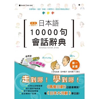精装本 新版 日本语10000句会话辞典(中日朗读版)（25K+MP3） pdf epub mobi 电子书 下载