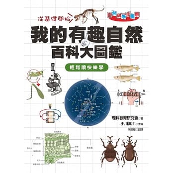 自然科学全图解：我的有趣自然百科大图鑑 pdf epub mobi 电子书 下载