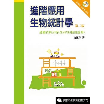 进阶应用生物统计学：连续资料分析 (含SPSS使用说明)(第二版) pdf epub mobi 电子书 下载