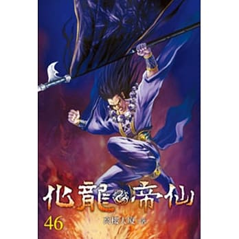 化龙帝仙46 pdf epub mobi 电子书 下载