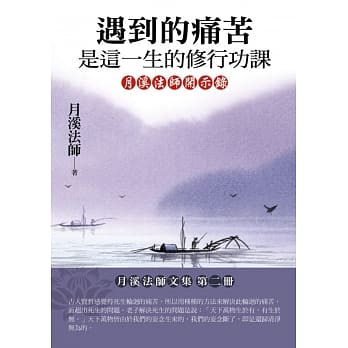 遇到的痛苦 是这一生的修行功课 pdf epub mobi 电子书 下载