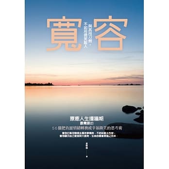 宽容：与其用刀剑，不如用微笑服人 pdf epub mobi 电子书 下载