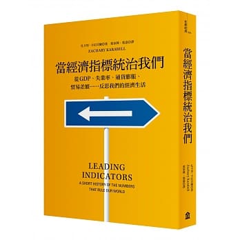 当经济指标统治我们：从GDP、失业率、通货膨胀、贸易差额…反思我们的经济生活 pdf epub mobi 电子书 下载